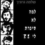 שלמה גרוניך / למה לא סיפרת לי