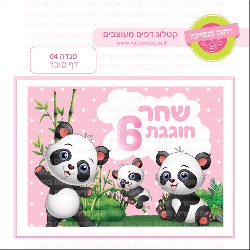 פנדה 04 דף סוכר מלבני- אישי