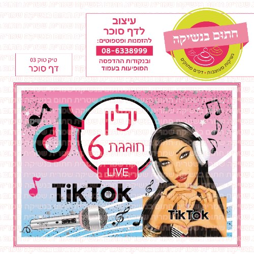 טיק טוק 03- אישי