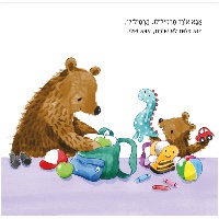 ספר ילדים - אבא שלי ואני