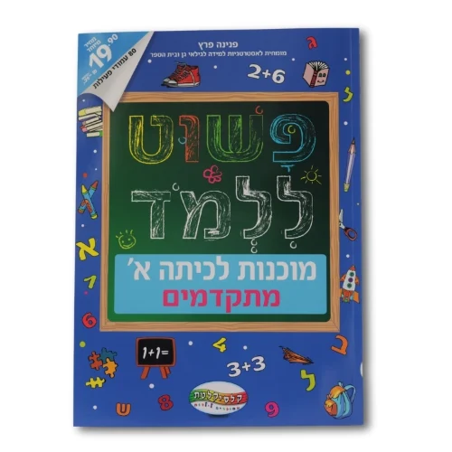 פשוט ללמוד - חוברת להכנה לכיתה א' מתקדמים