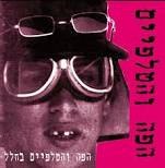 הפה והטלפיים / בחלל