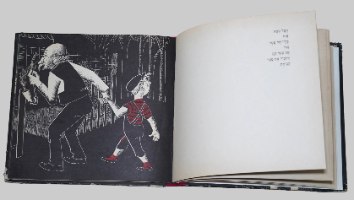 פטר והזאב ספר ילדים וינטאג' כריכה קשה 1981 ציורים של האאקן; הוצאת עם עובד