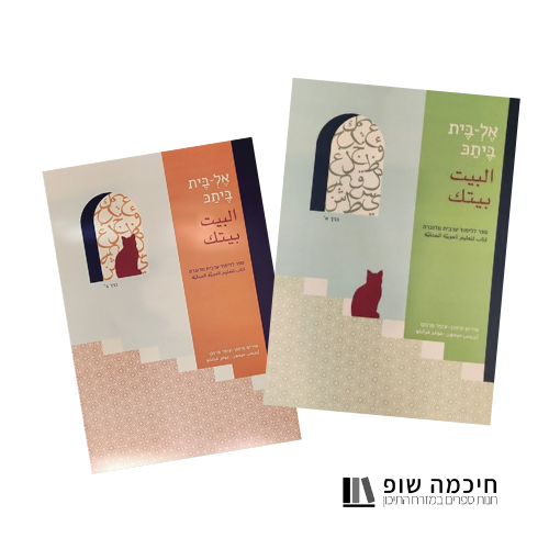 ערכה ללימוד ערבית "אלבית ביתכ" 2 כרכים