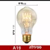 A19 ספירלה - נורות פחם רטרו בכל הסוגים הגדלים והצורות
