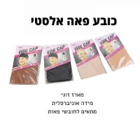 כובע-פאה-אלסטי-גרביות-איסוף-שיער-חובשי-פאות