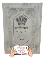 תהילים עם כתר