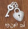 לב ומפתח - צמיד כסף בעיצוב אישי