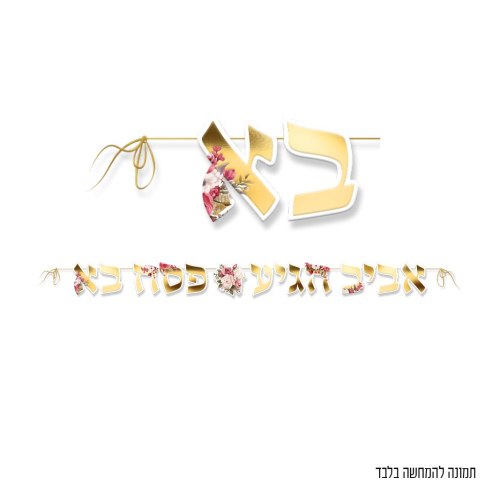 שרשרת אביב הגיע פסח בא