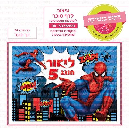 דף סוכר מלבני ספיידרמן 06