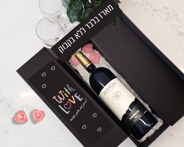מארז לבקבוק יין בעיצוב אישי - With Love - מתנה נהדרת לוולנטיין / חג האהבה