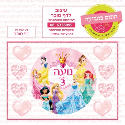 דף סוכר עגול נסיכות 03
