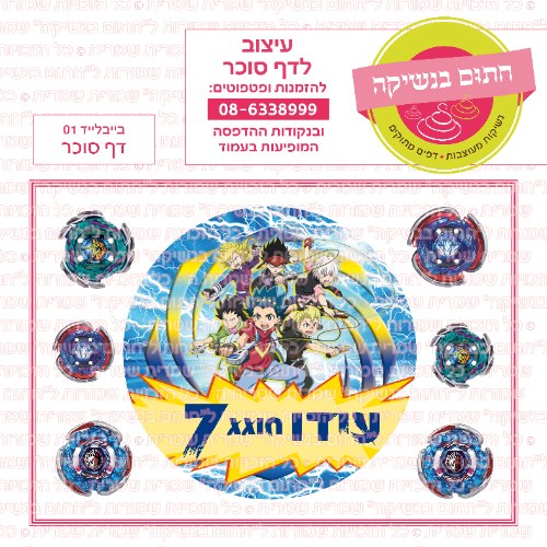 דף סוכר עגול בייבלייד 01