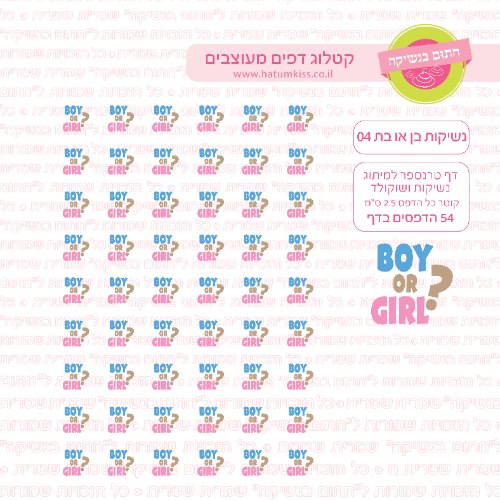 דף טרנספר לנשיקות בן או בת 04
