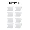 8 יחידות  - חוצצים למקרר