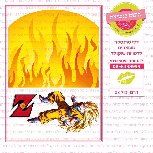 דרגון בול 02 - דף סוכר או טרנספר לבחירה