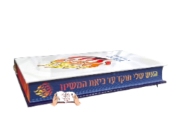 סידור האש שלי תוקד עד ביאת משיח