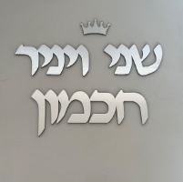 שלט לדלת שמות בני הזוג ושם משפחה