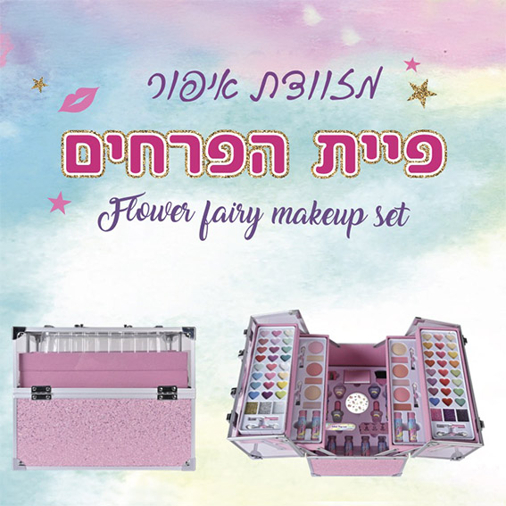 $$מזוודת איפור פיית הפרחים ורוד