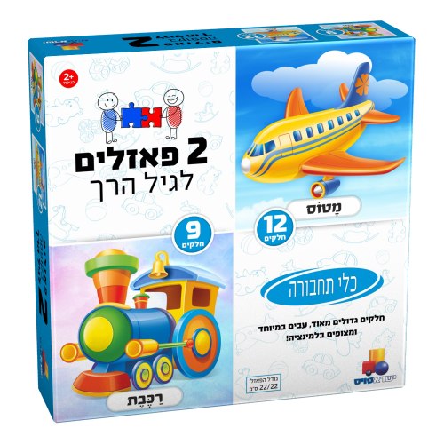 2 פאזלים 9 ו12 חלקים כלי תחבורה