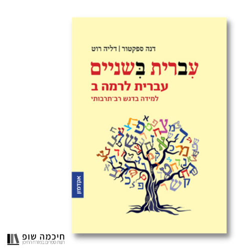 كتاب تعلم العبرية עברית בשניים المستوى المتوسط לרמה ב' מותאם לדוברי ערבית ואנגלית