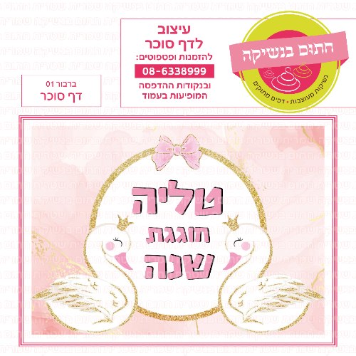 ברבור דף סוכר מלבני 01