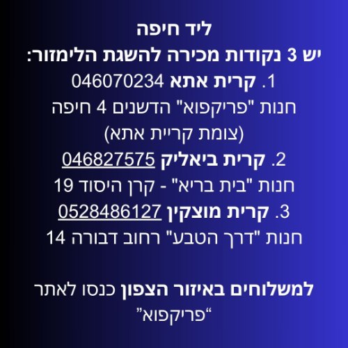 ליד חיפה יש 3 נקודות מכירה להשגת הלימזור + אפשרות למשלוח מהיר >>