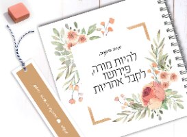 מחברת למורה, עם משפט השראה: “להיות מורה פירושו לקבל אחריות”