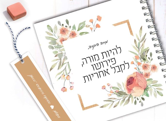 מחברת למורה, עם משפט השראה: “להיות מורה פירושו לקבל אחריות”