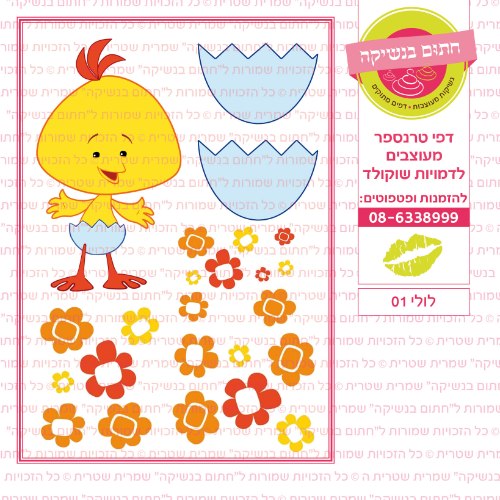 לולי 01- דף סוכר או טרנספר לבחירה