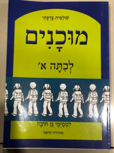 מוכנים לכיתה א’ למסיימי גן חובה