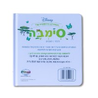 ספרי דיסני ראשונים- סימבה