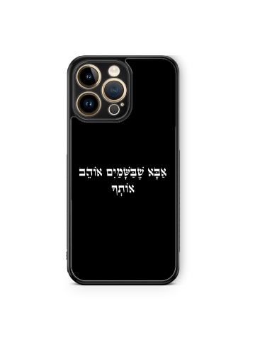 כיסוי אבא שבשמיים אוהב אותך שחור