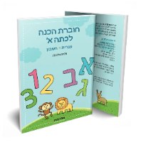 חבילת מוכנים לכיתה א' - ההכנה המושלמת לילד/ה שלך