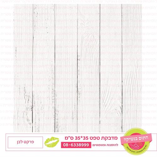 טפט 35*35 פרקט לבן