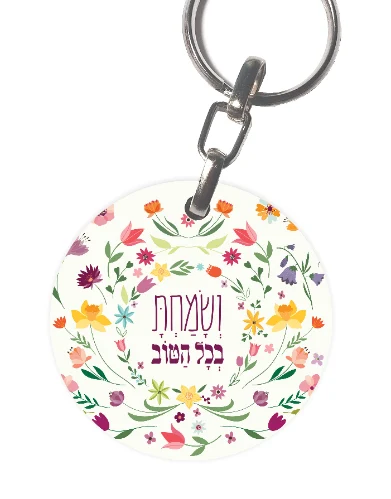 ושמחת בכל הטוב-  מחזיק מפתחות