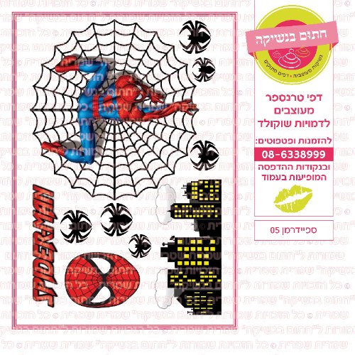 ספיידרמן 05