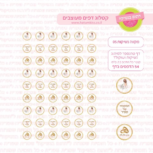 דף טרנספר לנשיקות - מקווה 05