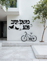 שלט שם משפחה בעיצוב אישי דגם פרפר