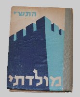 ספר שנתון לנוער מולדתי 1950 התש"י קק"ל הסוכנות היהודית וינטאג'