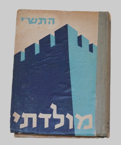 ספר שנתון לנוער מולדתי 1950 התש"י קק"ל הסוכנות היהודית וינטאג'