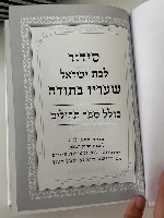 סידור כיס שעריו בתודה לבת ישראל כולל תהילים- לבן כסף
