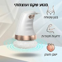 מכשיר להעלמת צלוליט ומיצוק הגוף