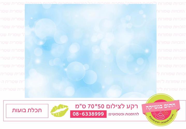 רקע לצילום תכלת בועות