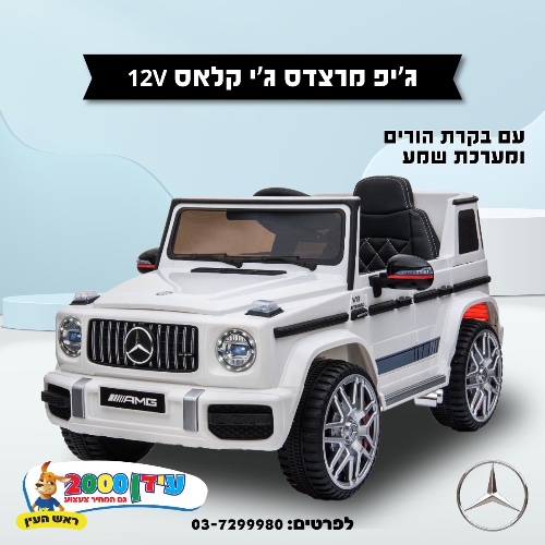 ג׳יפ מרצדס גי קלאס 12 V