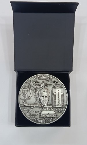 50 שנה למבצע יונתן- שנת 2026, מדליה נחושת, הנפקה פרטית, 70 מ"מ