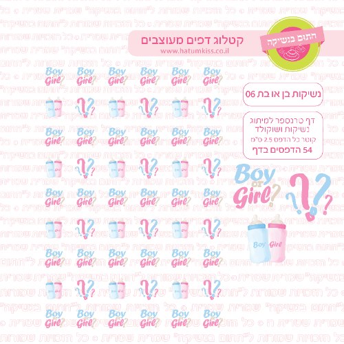 דף טרנספר לנשיקות בן או בת 06