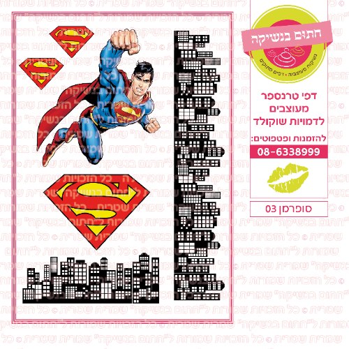 סופרמן 03