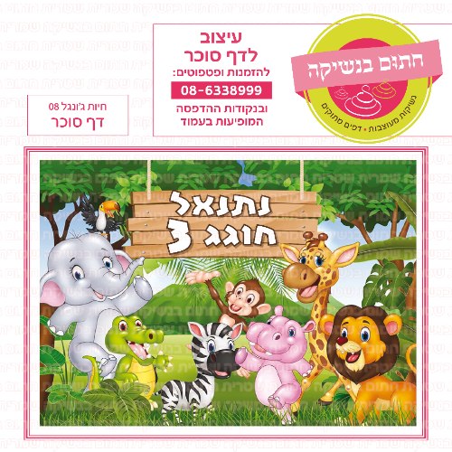 חיות ג'ונגל דף סוכר מלבני 08