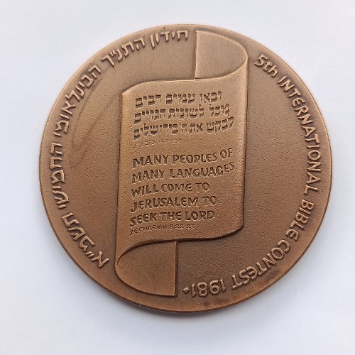 חידון התנ"ך הבינלאומי החמישי - תשמ"א, שנת 1981, מדליה ברונזה,  מ"מ, החברה הממשלתית למדליות ולמטבעות